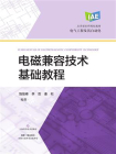 电磁兼容技术基础教程[精品]