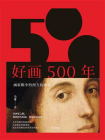 好画500年：画家眼中的西方绘画史