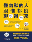 懂幽默的人跟谁都能聊得来[精品]