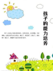 孩子的能力培养[精品]