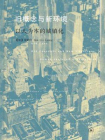 旧概念与新环境：以人为本的城镇化