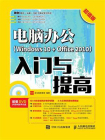 电脑办公（Windows 10 + Office 2010）入门与提高（超值版）[精品]