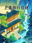 上清修行经诀