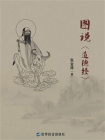 图说道德经