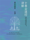 十善业道经讲解