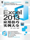 Excel 2013应用技巧实例大全[精品]
