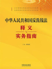中华人民共和国反洗钱法释义与实务指南
