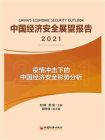 中国经济安全展望报告（2021）