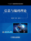 信息与编码理论[精品]
