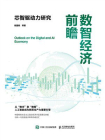 数智经济前瞻：芯智驱动力研究