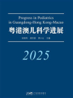 粤港澳儿科学进展（2025）[精品]