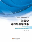 运筹学课程思政案例集