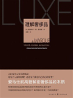 理解奢侈品[精品]