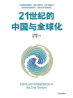 21世纪的中国与全球化