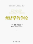 经济学的争论