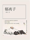 郁离子[精品]