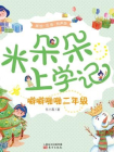 米朵朵上学记：噼噼啪啪二年级[精品]