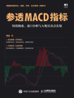 参透MACD指标：短线操盘、盘口分析与A股买卖点实战