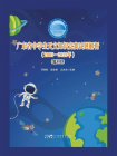 广东省中学生天文知识竞赛试题解析（2005-2023年）（低年组）