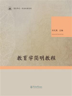 笃行华文·专业汉语系列·教育学简明教程