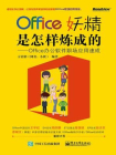 Office妖精是怎样炼成的：Office办公软件职场应用速成