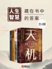 人生智慧：藏在书中的答案（全4册）[精品]