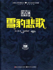 雪豹悲歌（荣誉珍藏版）（动物小说大王沈石溪经典作品）[精品]