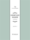 法制现代化的理论逻辑（修订版）