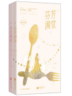 芬芳满堂