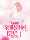 重生后，全职妈妈摆烂了