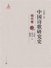 中国诗歌研究史.明代卷