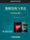 数据结构与算法（Python版）