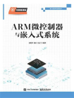 ARM微控制器与嵌入式系统