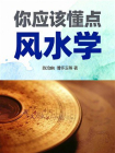 你应该懂点风水学[精品]