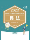 2023国家统一法律职业资格考试记忆通：民法（学科版）[精品]
