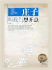 庄子叫我们想开点-1[精品]