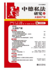 中德私法研究（22）：夫妻财产制[精品]