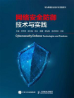 网络安全防御技术与实践[精品]