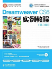 DreamweaverCS6实例教程(第3版)(工业和信息化高职高专“十二五”规划教材立项项目)[精品]