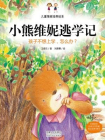 儿童情商培养绘本·小熊维妮逃学记：孩子不想上学，怎么办？[精品]