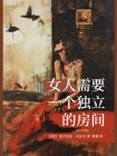 女人需要一个独立的房间[精品]