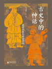 古史中的神话：夏商周祖先神话溯源[精品]