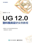 UG 12.0塑料模具设计实例教程