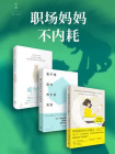 职场妈妈不内耗