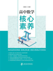 高中数学核心素养[精品]