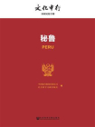 秘鲁-中国银行股份有限公司 社会科学文献出版社 编[精品]