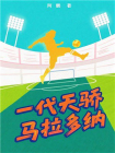 一代天骄马拉多纳