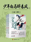 少年白马醉春风（侯明昊、何与主演同名影视剧原著 | 全3册）