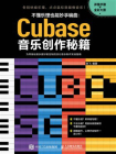 不懂乐理也能妙手编曲：Cubase音乐创作秘籍[精品]