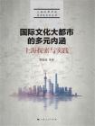 国际文化大都市的多元内涵：上海探索与实践